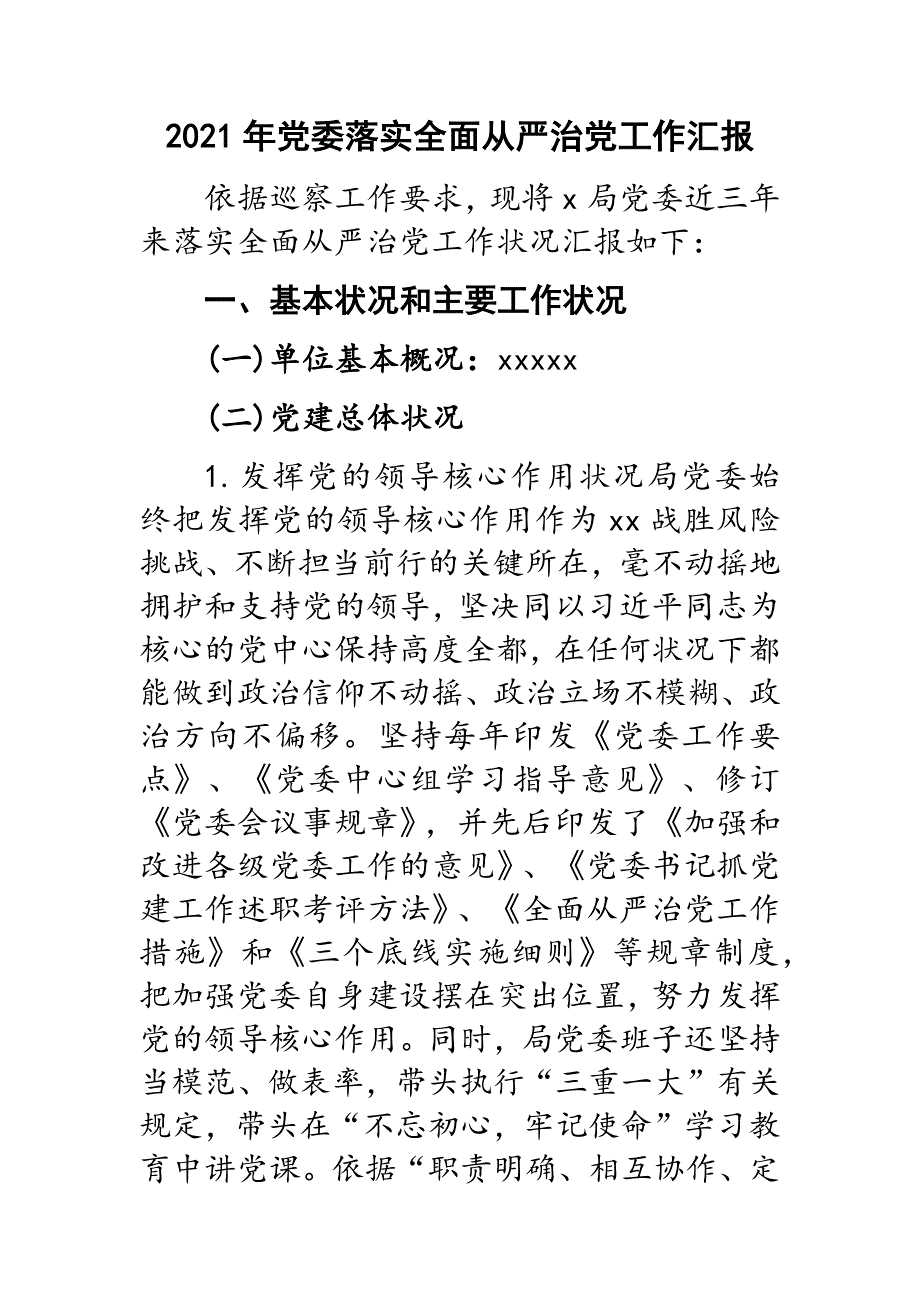 2022年党委落实全面从严治党工作汇报新编_第1页