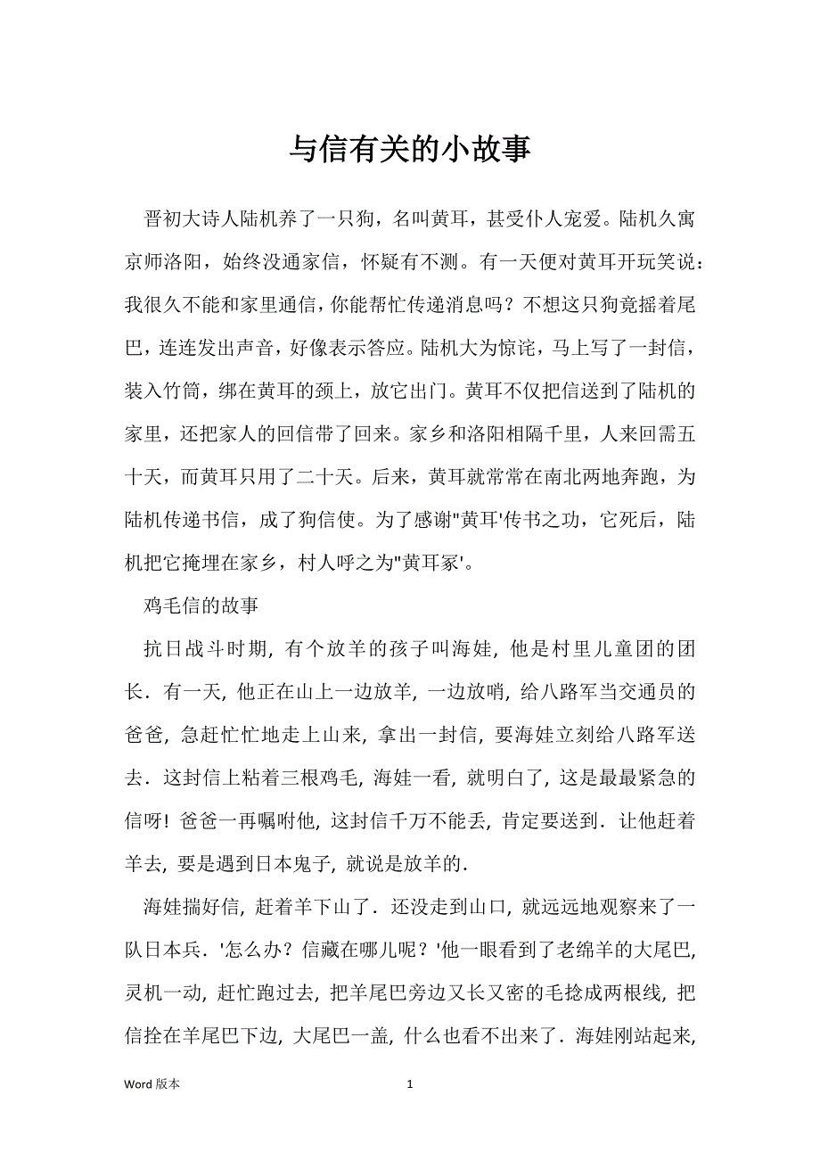 与信有关的小故事_1_第1页