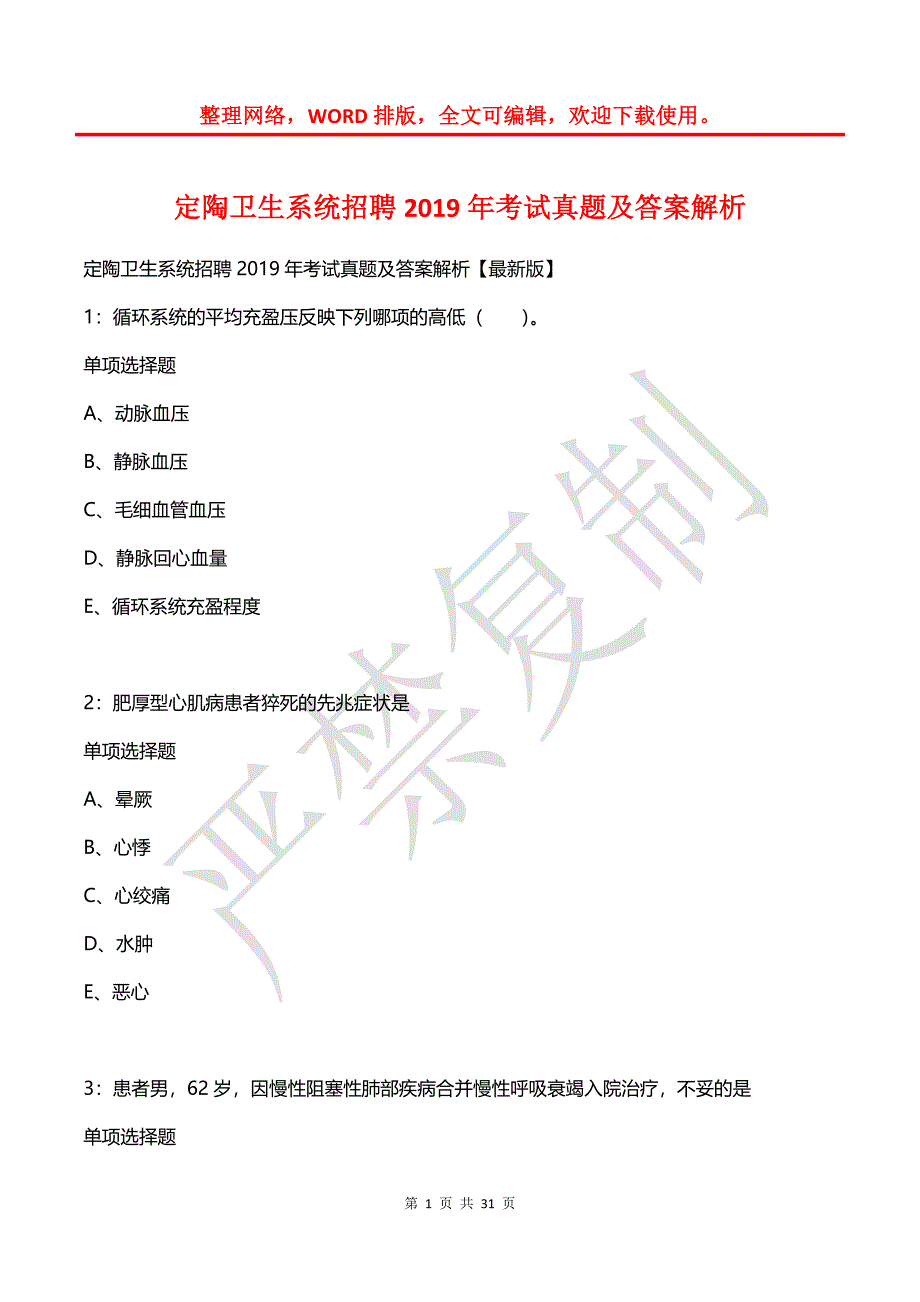 定陶卫生系统招聘2019年考试真题及答案解析_第1页