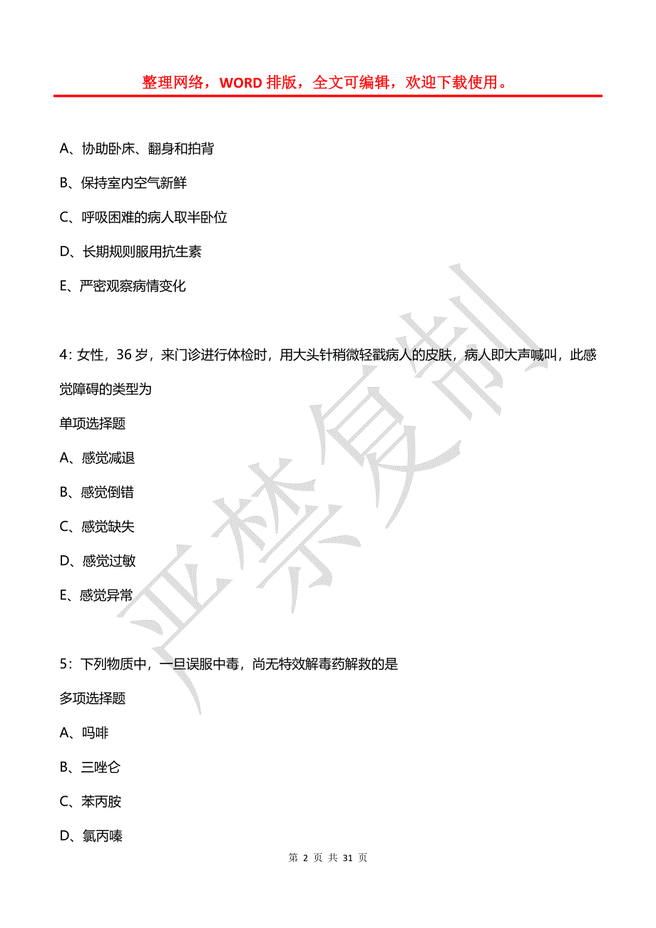 定陶卫生系统招聘2019年考试真题及答案解析_第2页