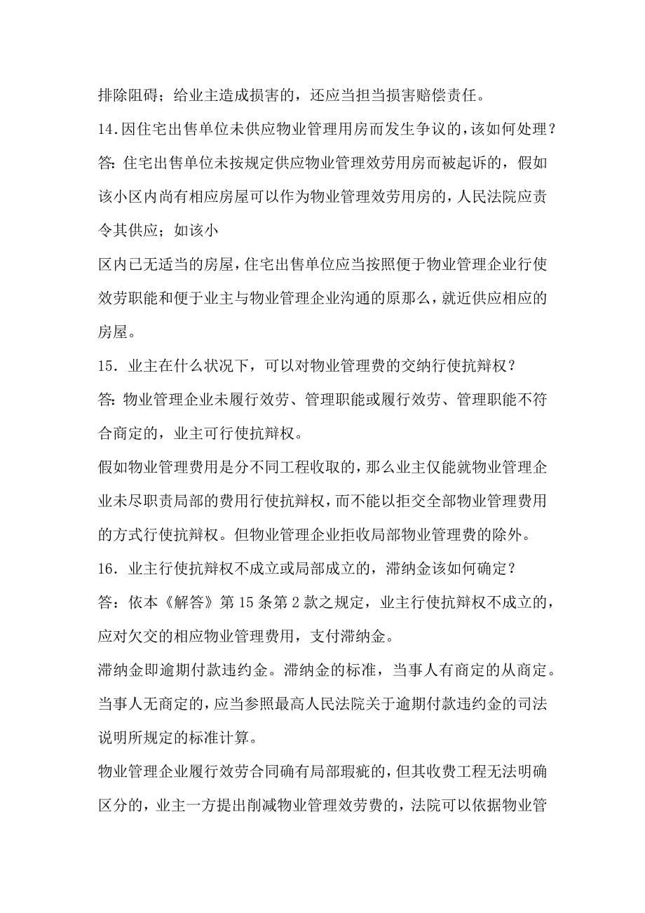上海市高级人民法院民事审判第一庭关于审理物业管理纠纷案件有关问题的解答_第5页