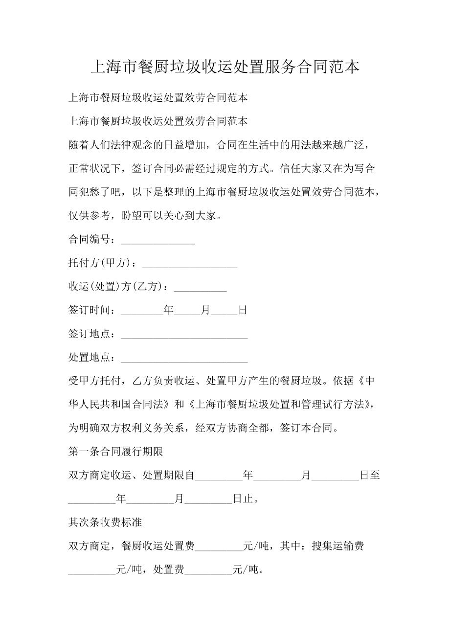 上海市餐厨垃圾收运处置服务合同范本_第1页