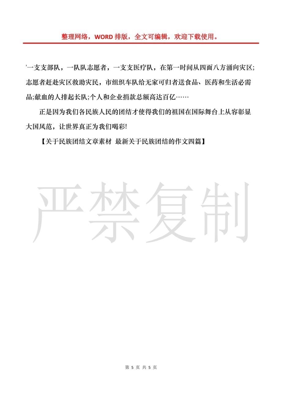 关于民族团结文章素材关于民族团结的作文四篇_第5页