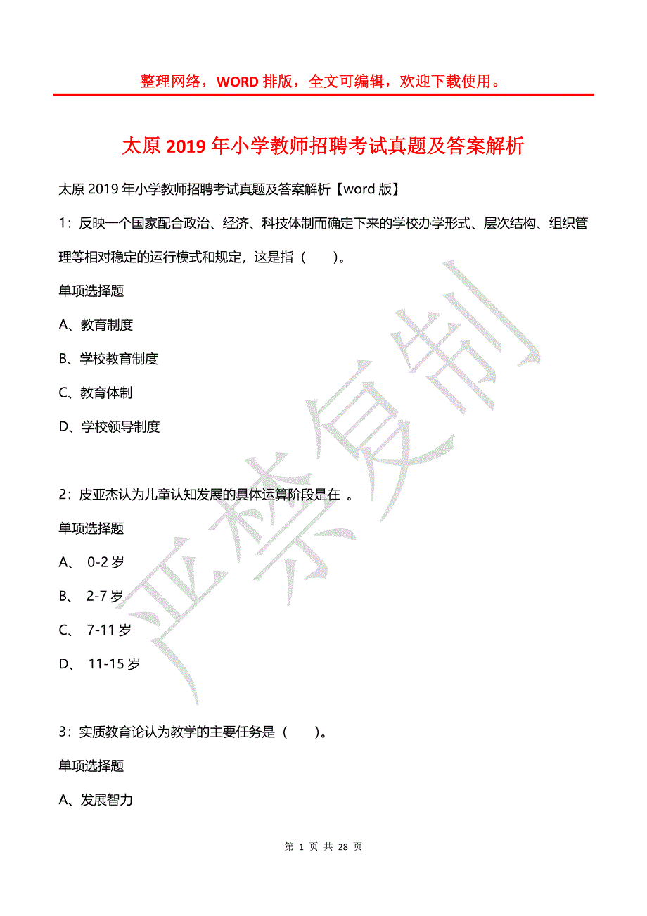 太原2019年小学教师招聘考试真题及答案解析_第1页