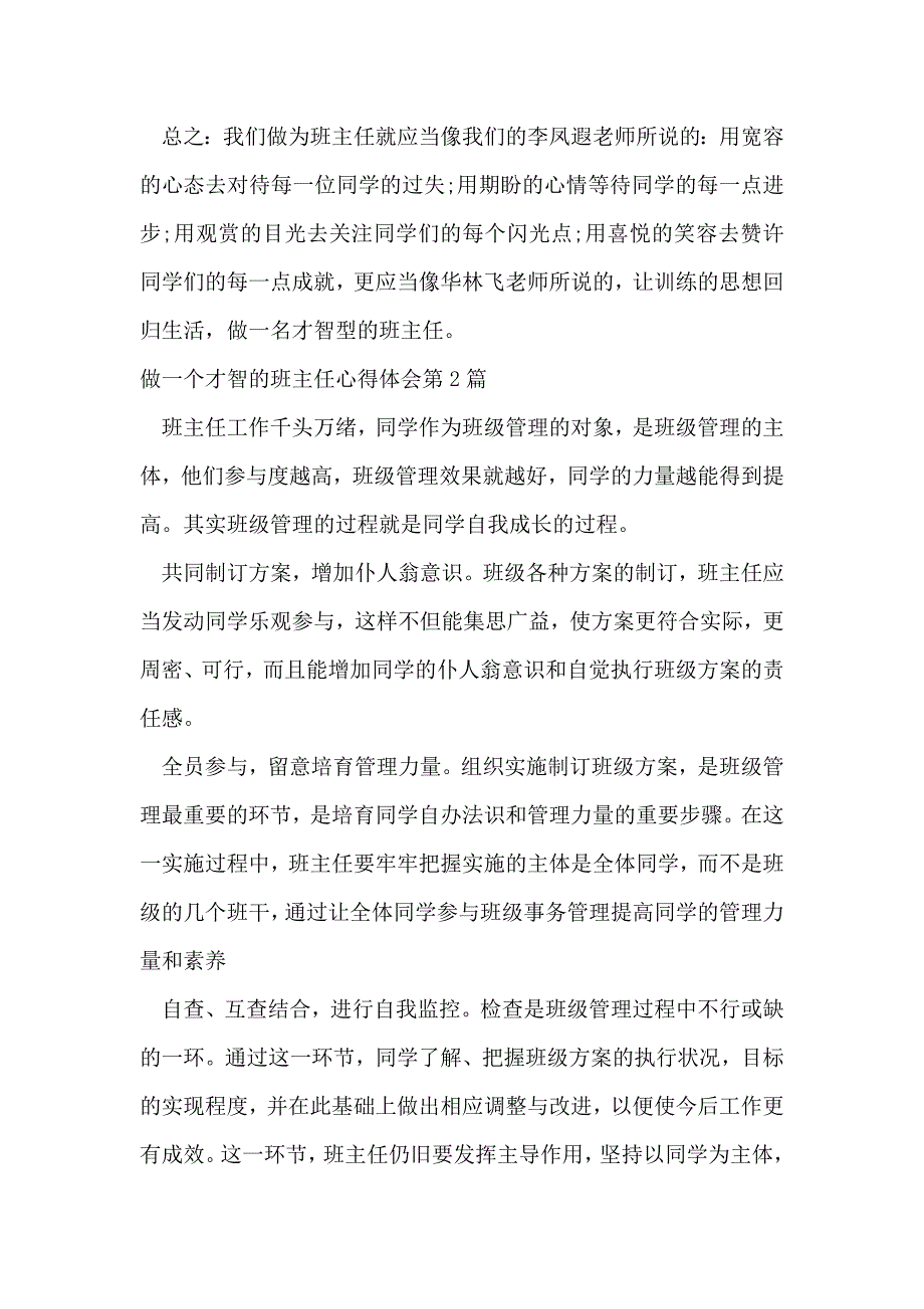 做一个智慧的班主任心得体会4篇_第4页