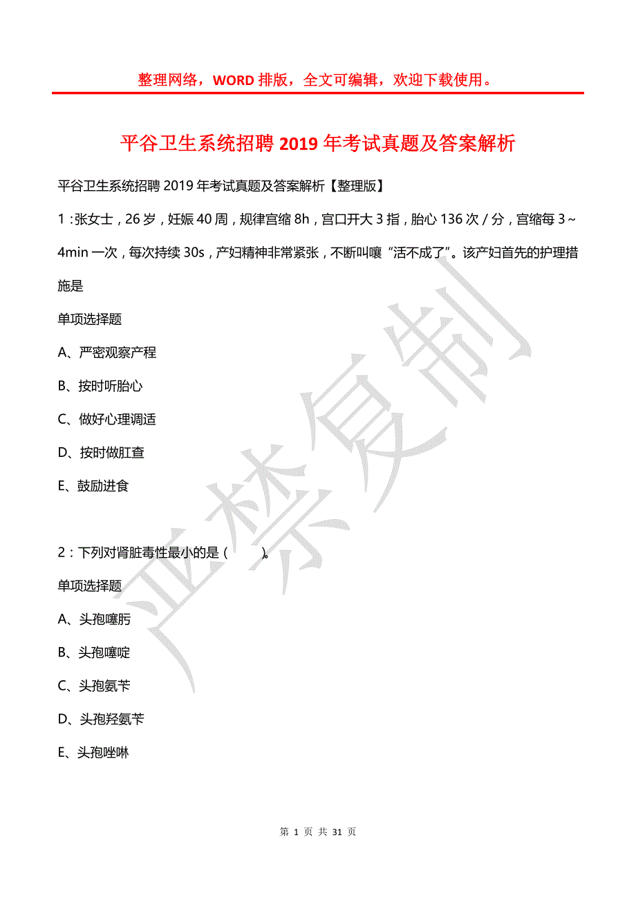 平谷卫生系统招聘2019年考试真题及答案解析_第1页