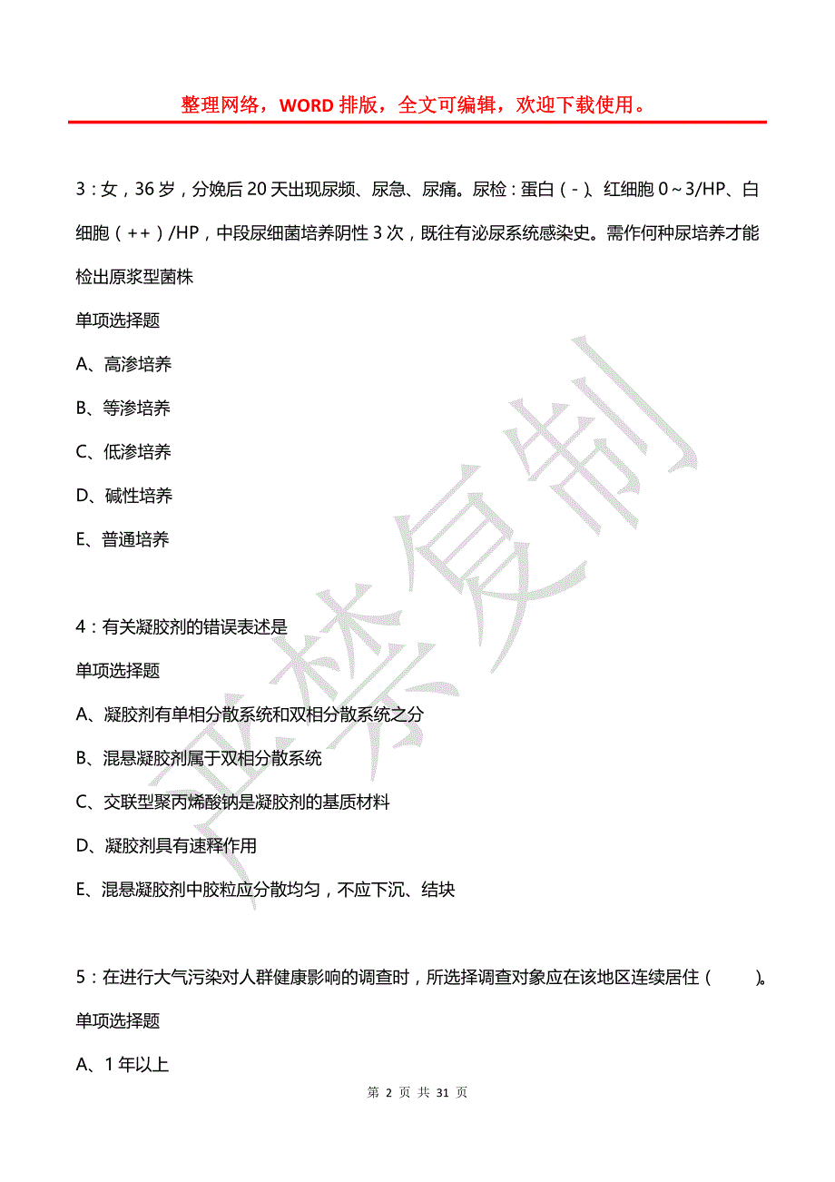 平谷卫生系统招聘2019年考试真题及答案解析_第2页