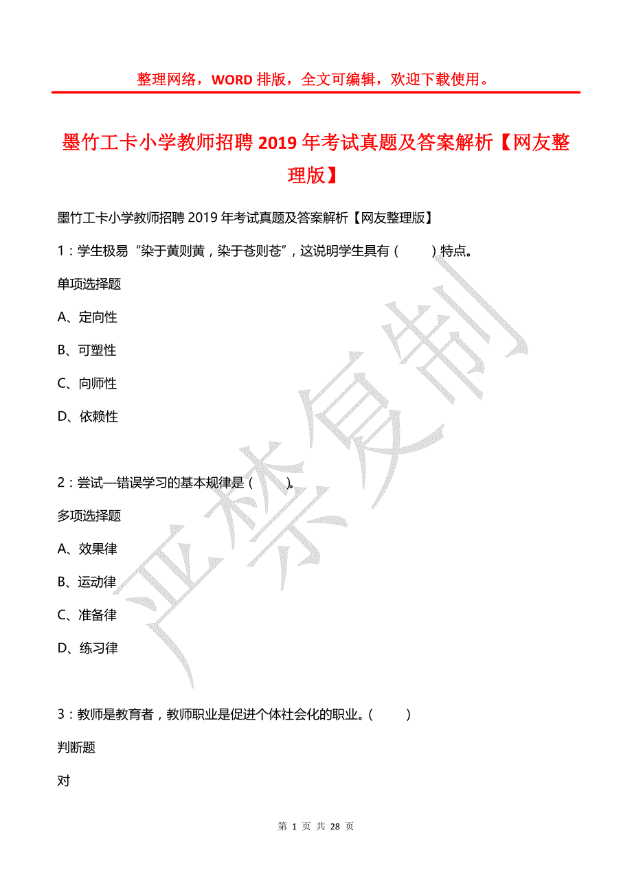 墨竹工卡小学教师招聘2019年考试真题及答案解析【网友整理版】_第1页