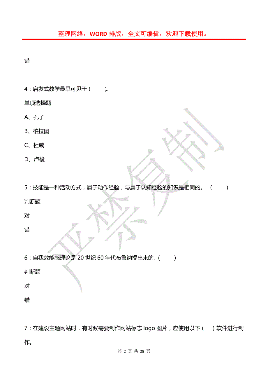 墨竹工卡小学教师招聘2019年考试真题及答案解析【网友整理版】_第2页