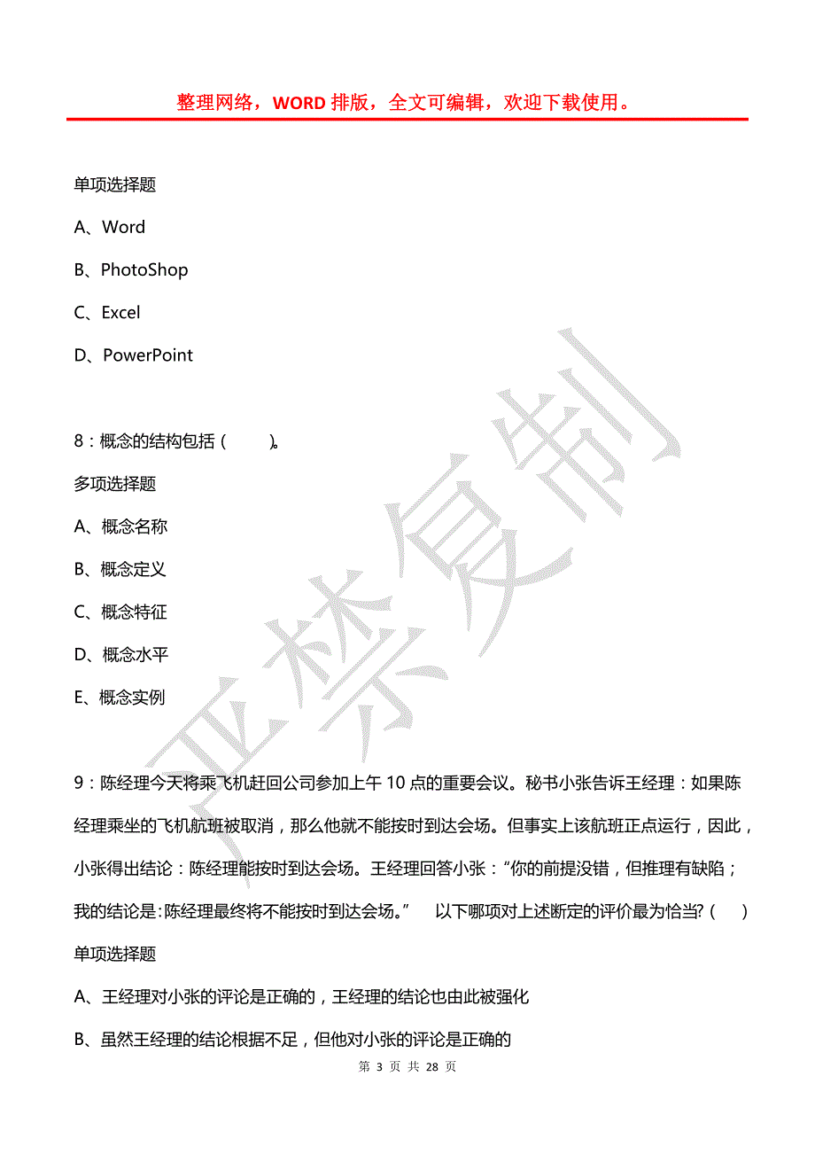 墨竹工卡小学教师招聘2019年考试真题及答案解析【网友整理版】_第3页