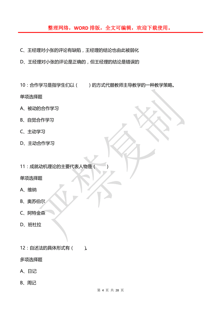 墨竹工卡小学教师招聘2019年考试真题及答案解析【网友整理版】_第4页