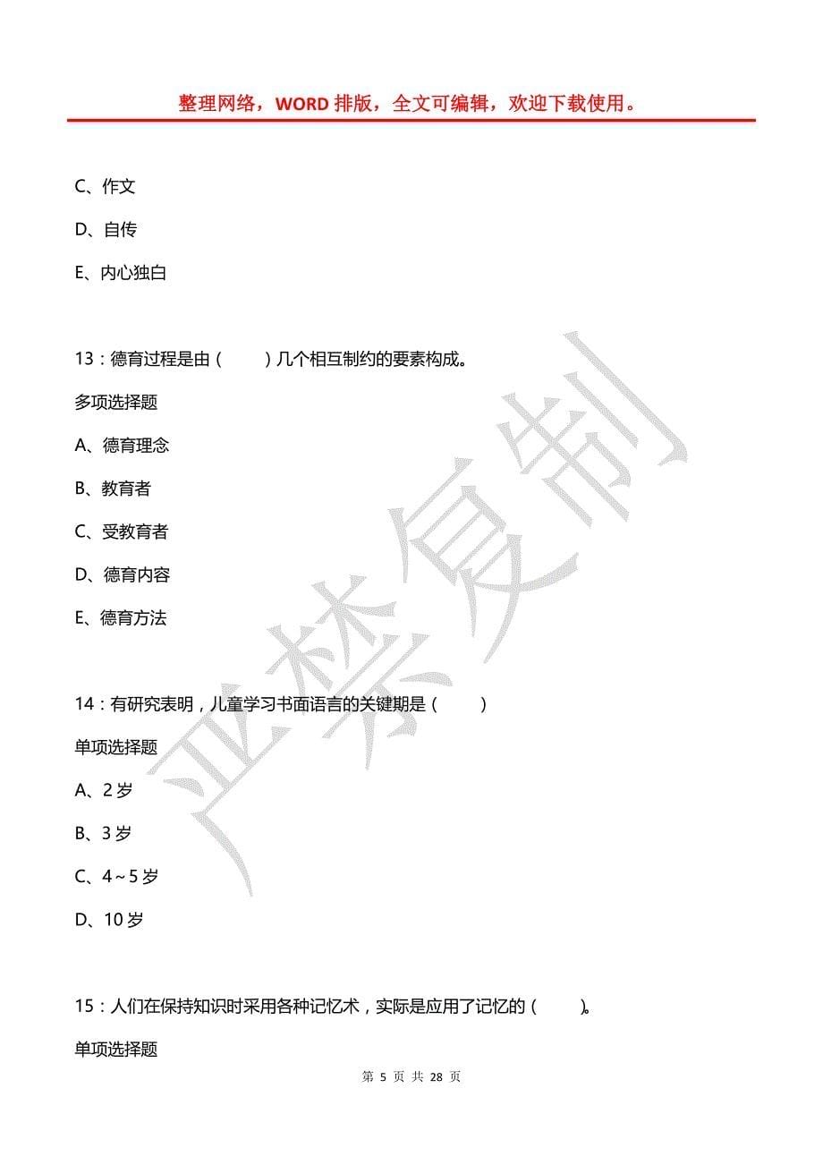 墨竹工卡小学教师招聘2019年考试真题及答案解析【网友整理版】_第5页