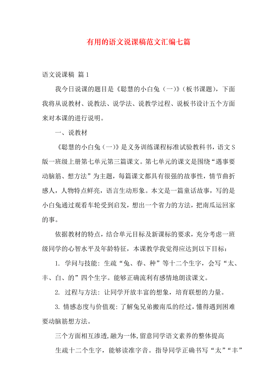 实用的语文说课稿范文汇编七篇_第1页