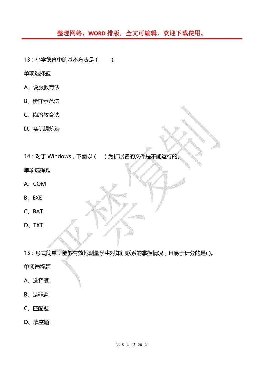 博乐2019年小学教师招聘考试真题及答案解析【2】_第5页