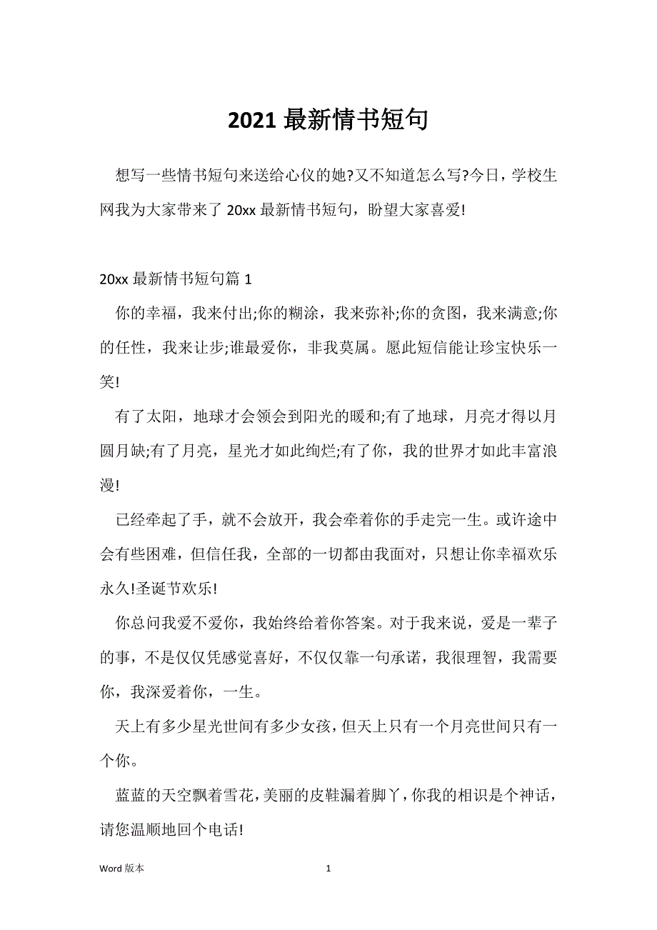 2021最新情书短句_第1页