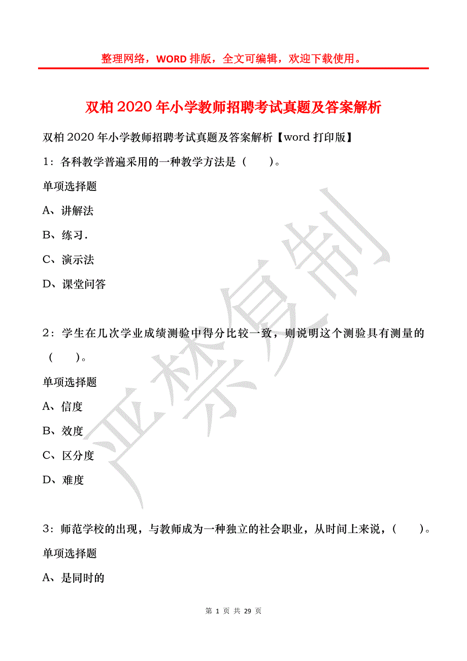 双柏2020年小学教师招聘考试真题及答案解析_第1页