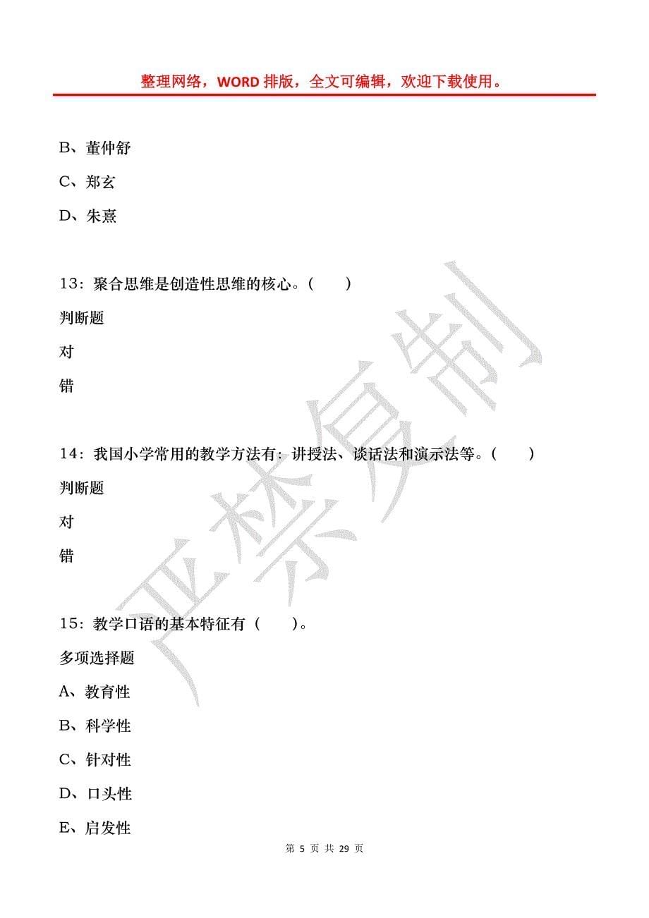 双柏2020年小学教师招聘考试真题及答案解析_第5页