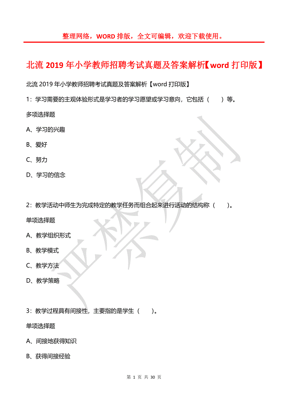 北流2019年小学教师招聘考试真题及答案解析2_第1页