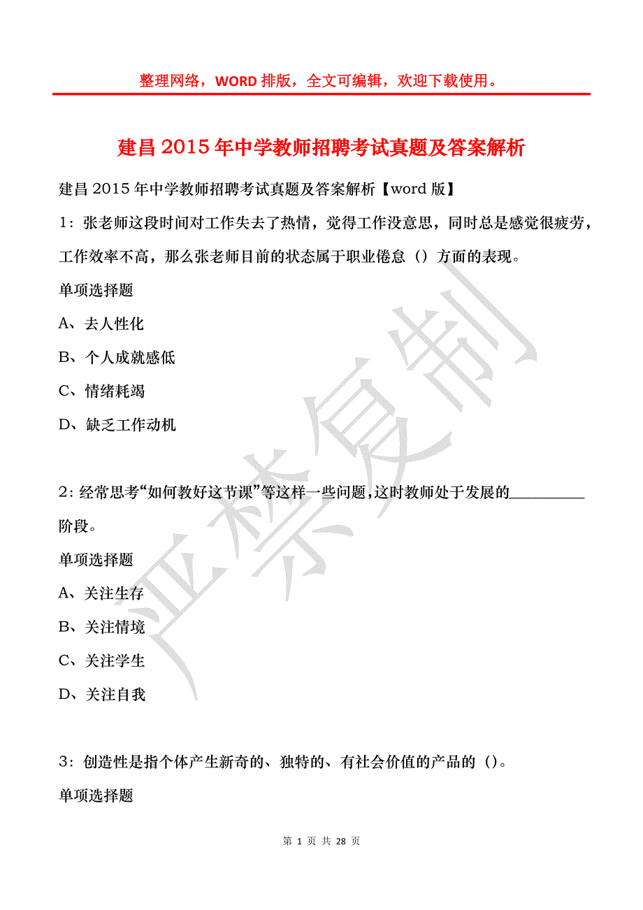 建昌2015年中学教师招聘考试真题及答案解析_第1页