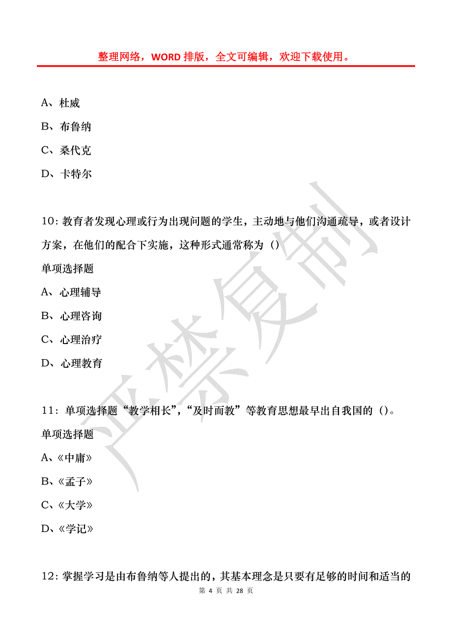 建昌2015年中学教师招聘考试真题及答案解析_第4页