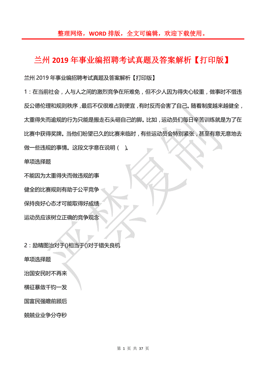 兰州2019年事业编招聘考试真题及答案解析2_第1页