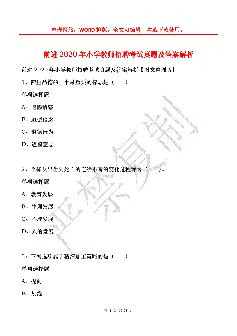 前进2020年小学教师招聘考试真题及答案解析_第1页