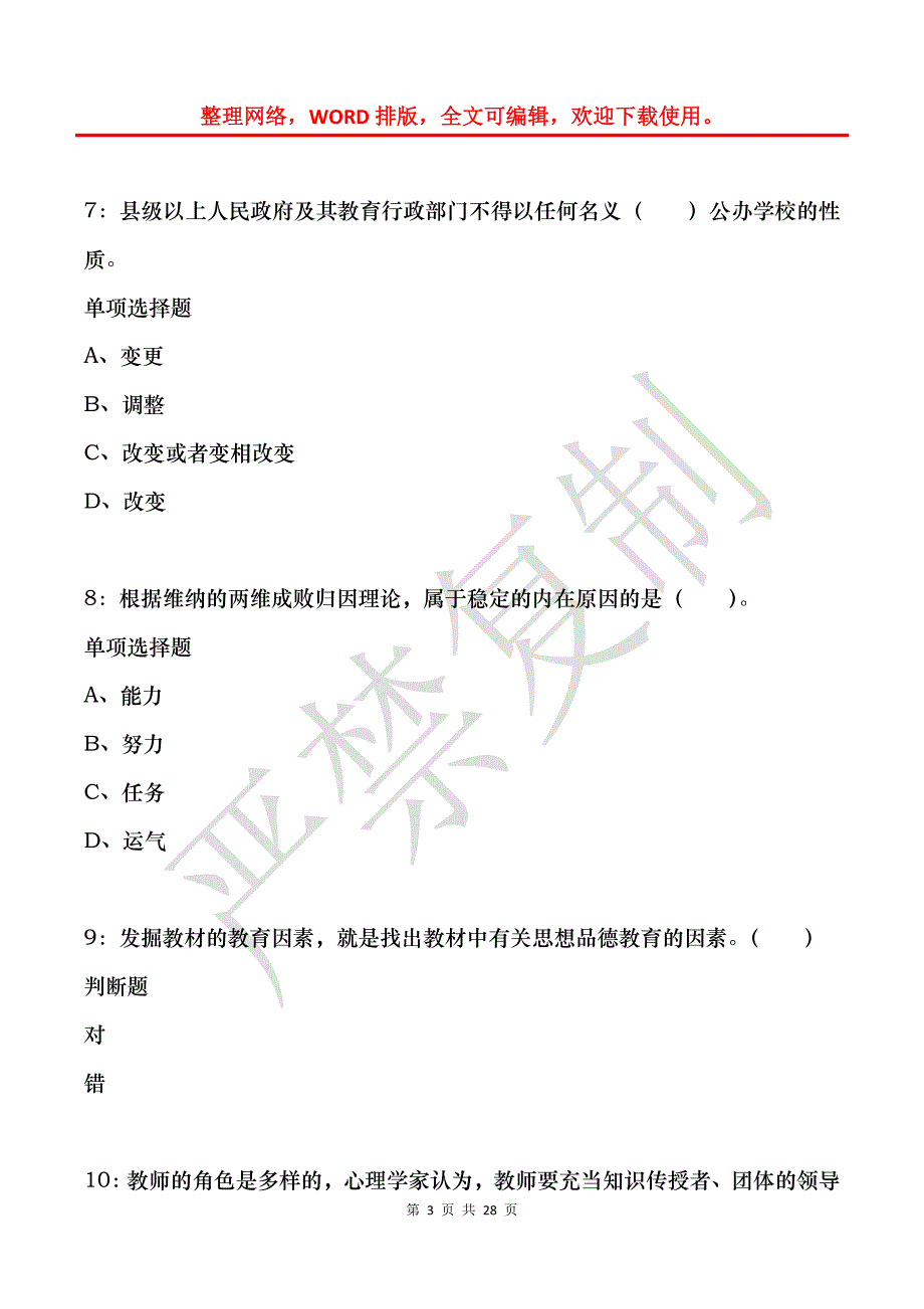 前进2020年小学教师招聘考试真题及答案解析_第3页