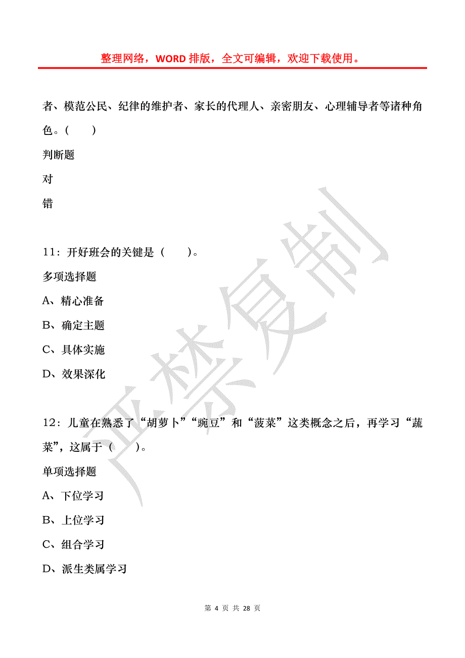 前进2020年小学教师招聘考试真题及答案解析_第4页