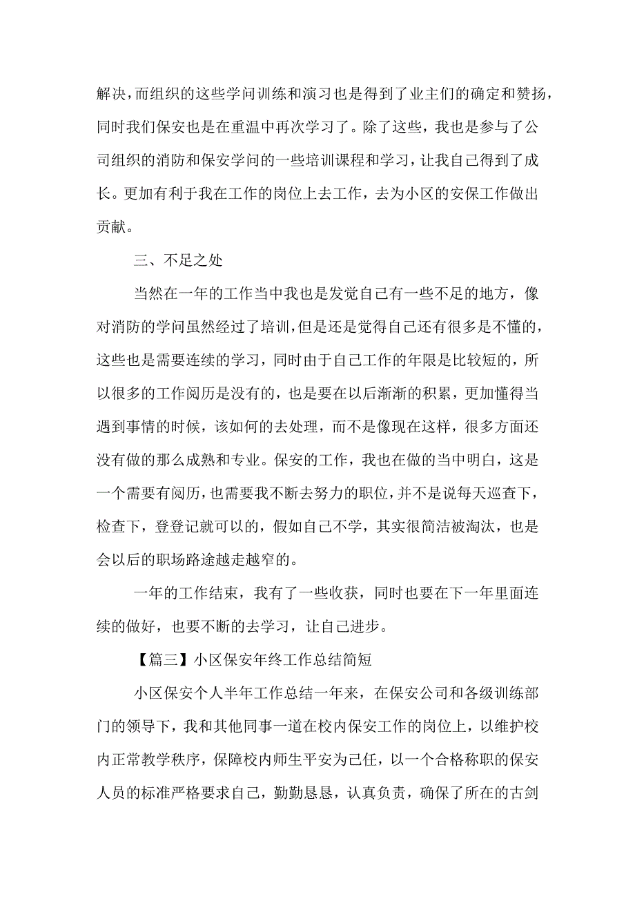 小区保安年终工作总结简短5篇_第4页