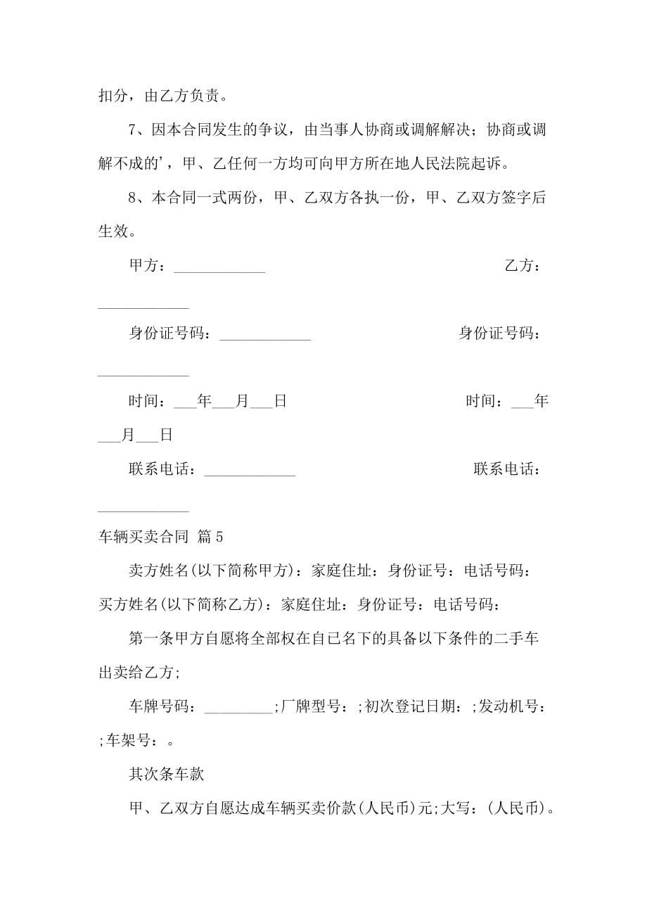 车辆买卖合同合集七篇_第5页