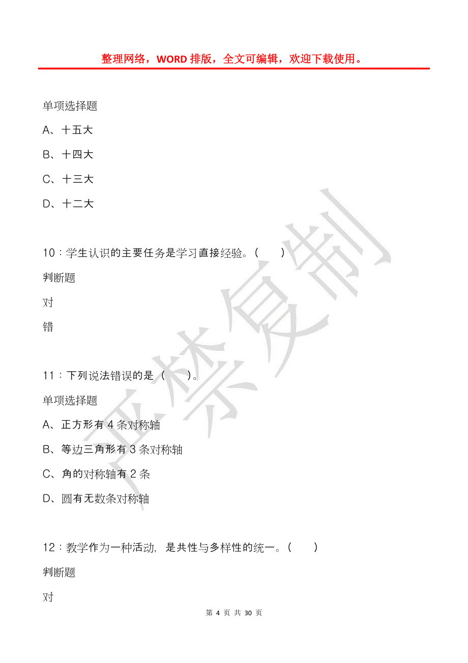 墨江2019年小学教师招聘考试真题及答案解析_第4页