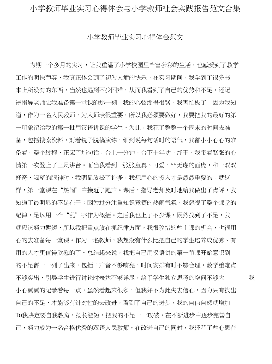 小学教师毕业实习心得体会与小学教师社会实践报告范文合集_第1页