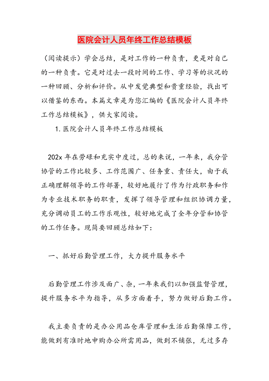 医院会计人员年终工作总结模板范文新编_第1页