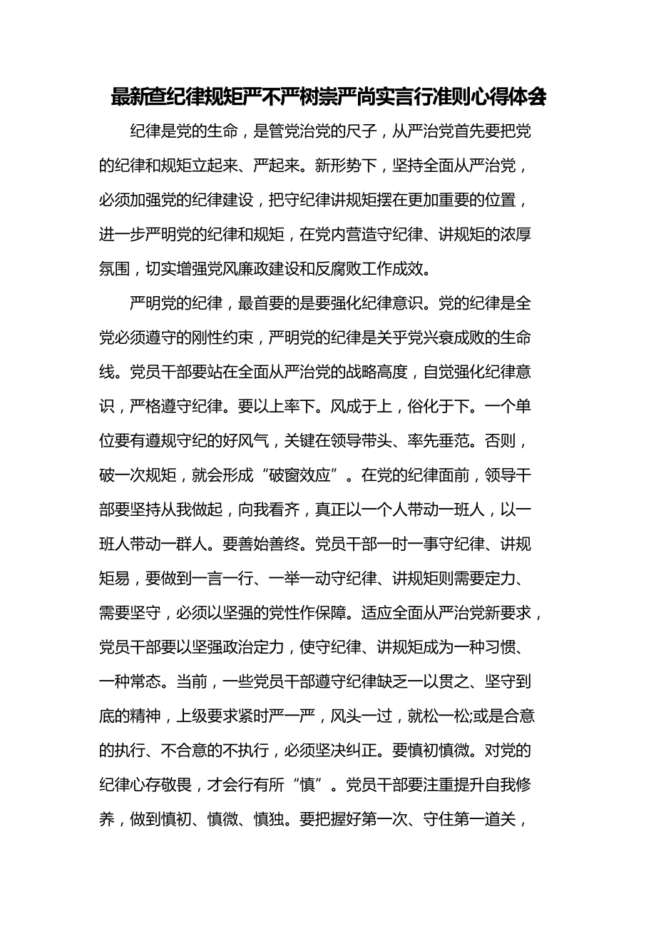 最新查纪律规矩严不严树崇严尚实言行准则心得体会4_第1页