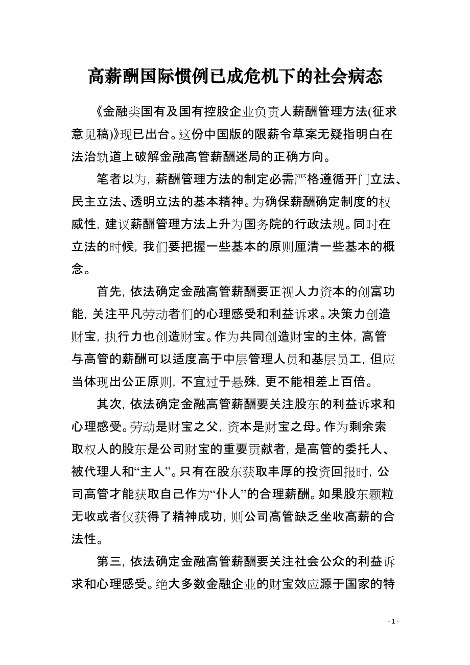 高薪酬国际惯例已成危机下的社会病态_第1页