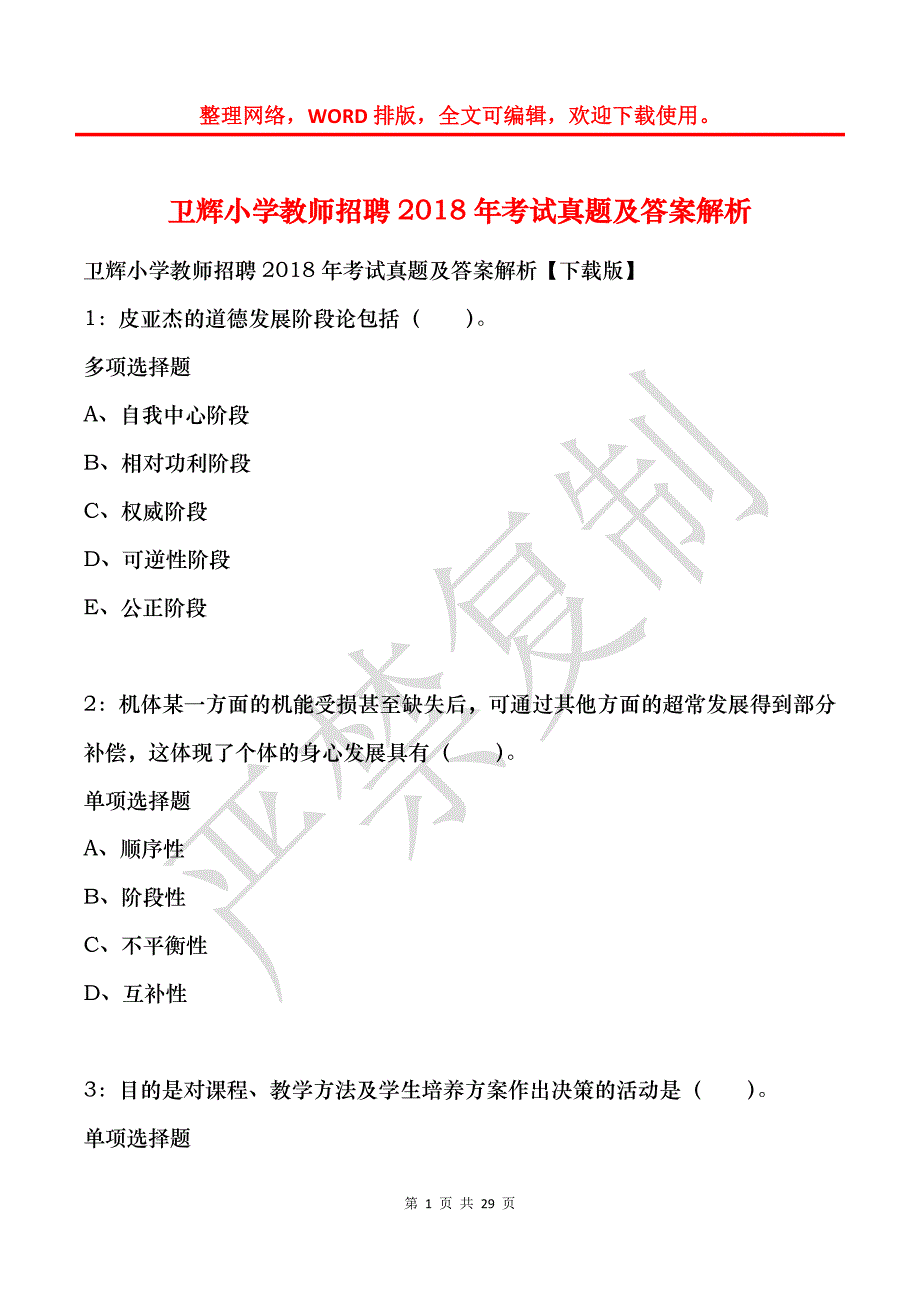 卫辉小学教师招聘2018年考试真题及答案解析_第1页