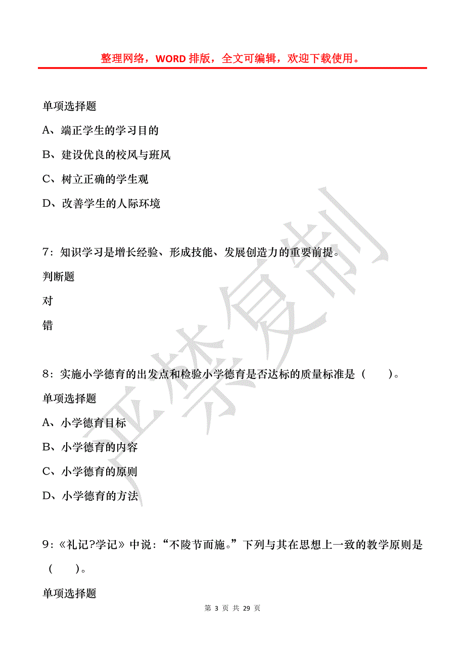 卫辉小学教师招聘2018年考试真题及答案解析_第3页