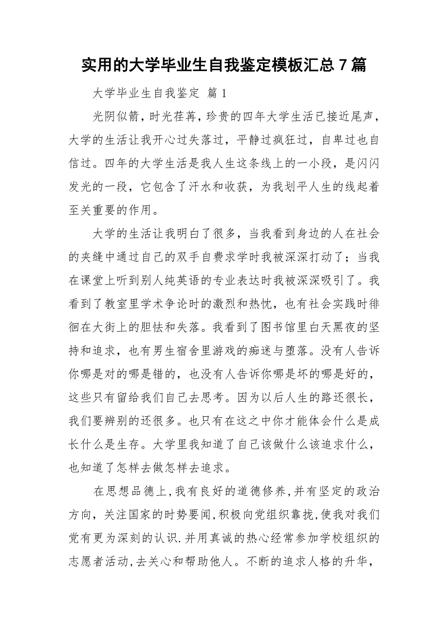 实用的大学毕业生自我鉴定模板汇总7篇_第1页