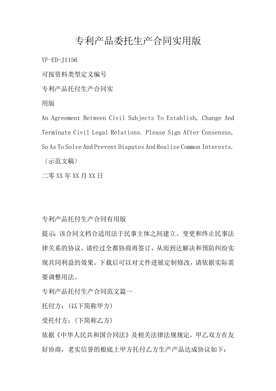 专利产品委托生产合同实用版_第1页