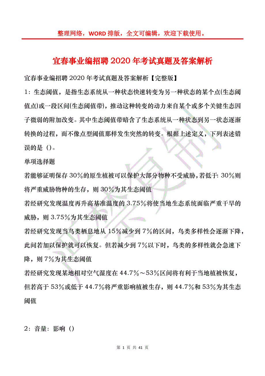 宜春事业编招聘2020年考试真题及答案解析_1_第1页