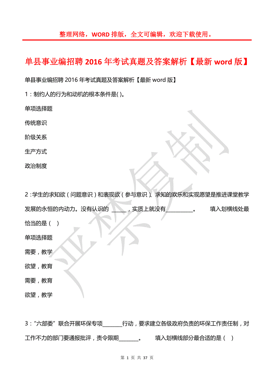 单县事业编招聘2016年考试真题及答案解析2_第1页