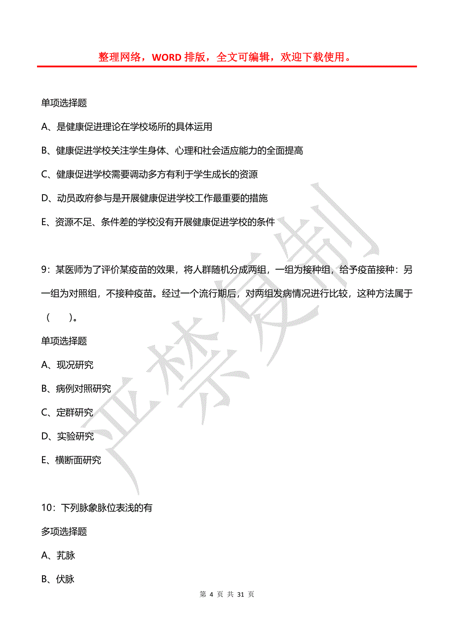 古塔卫生系统招聘2019年考试真题及答案解析【2】_第4页