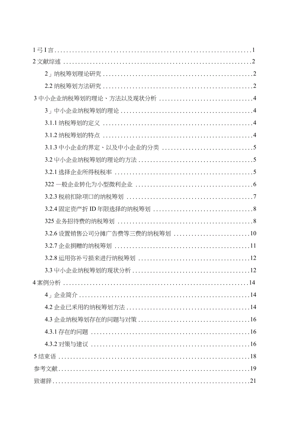 12年会计春曾梦毕业论文初稿_第4页