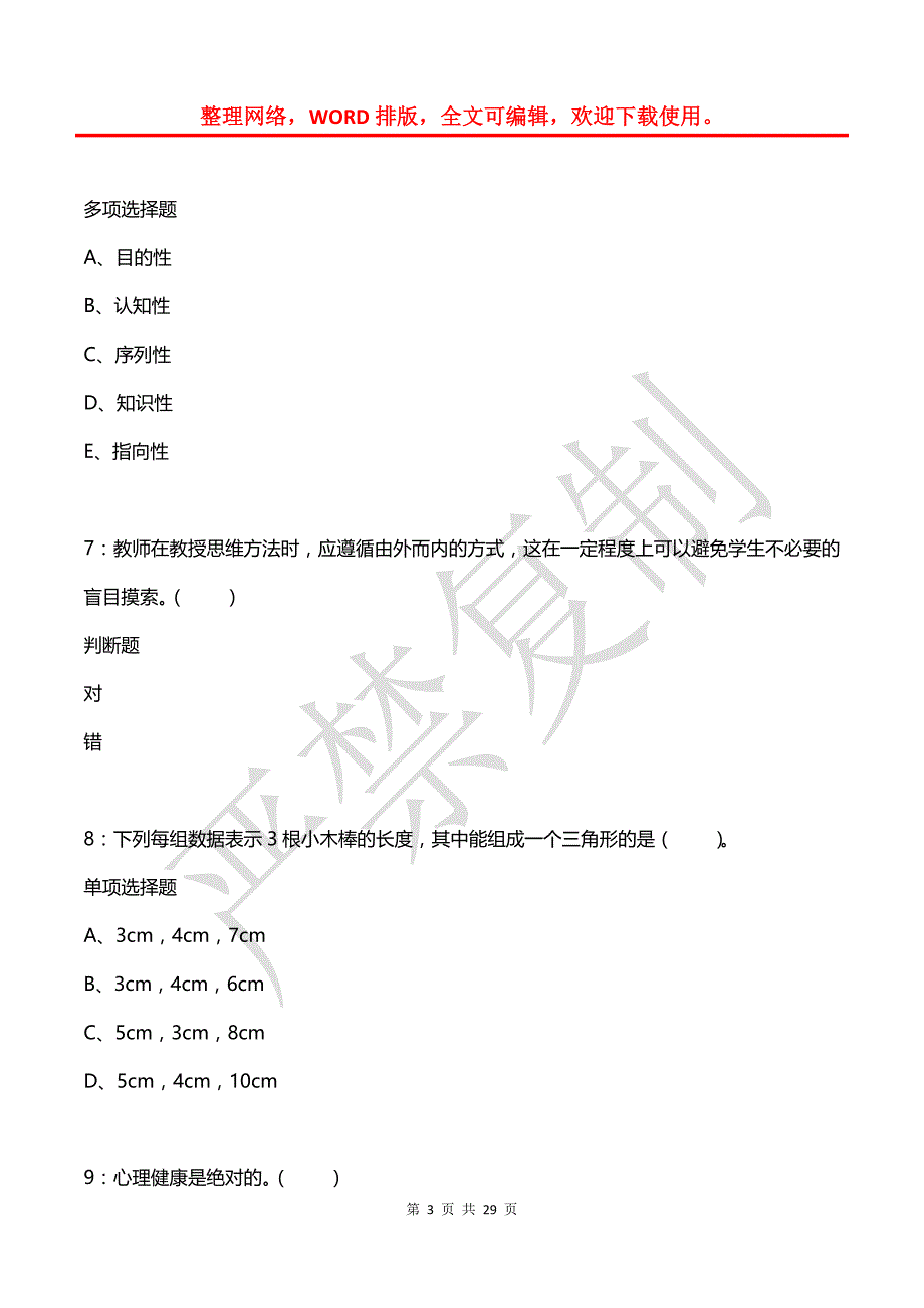 天水小学教师招聘2015年考试真题及答案解析_第3页