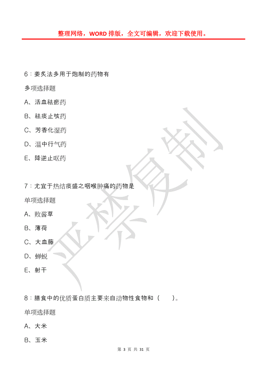 太白2017年卫生系统招聘考试真题及答案解析_第3页