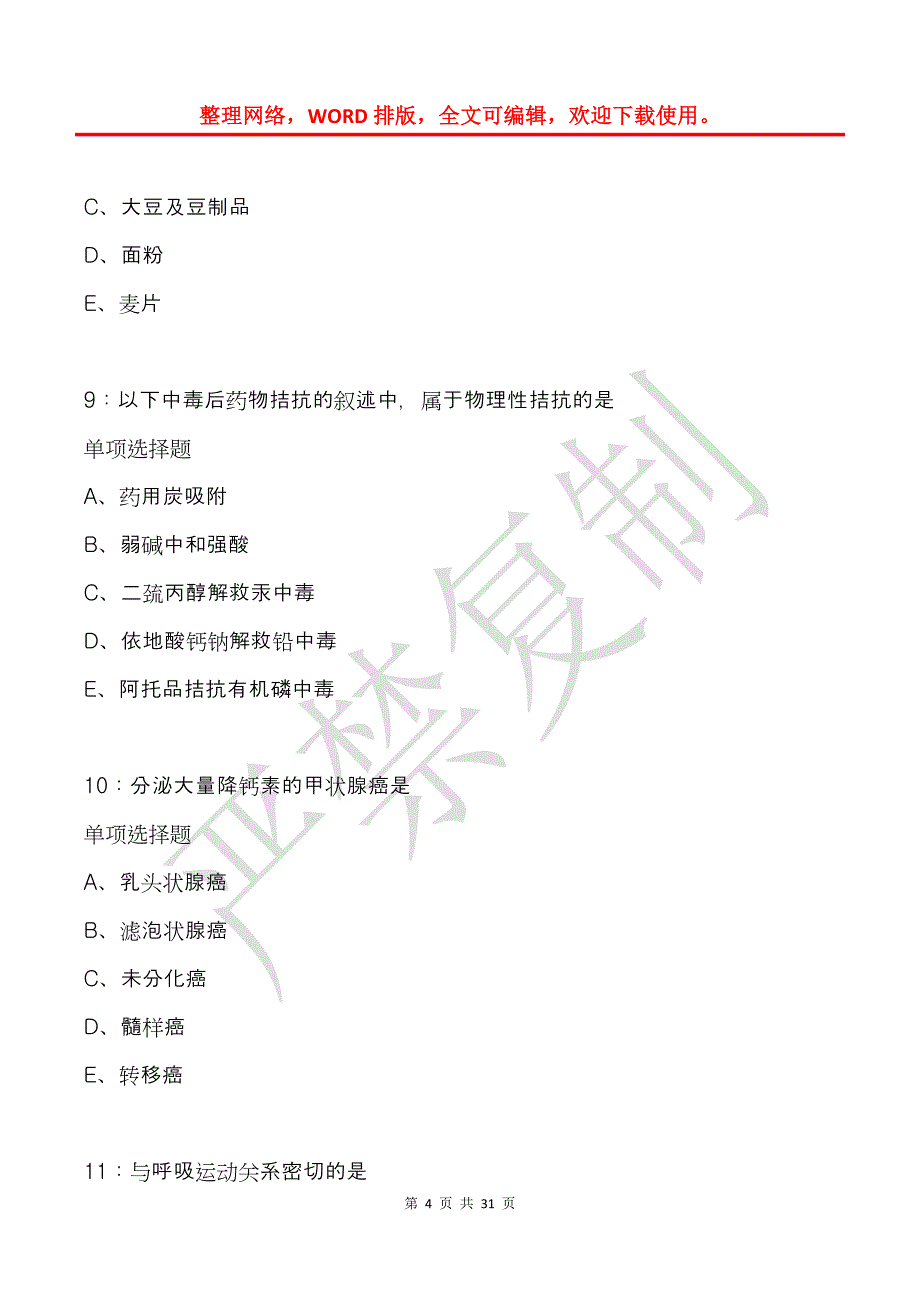 太白2017年卫生系统招聘考试真题及答案解析_第4页