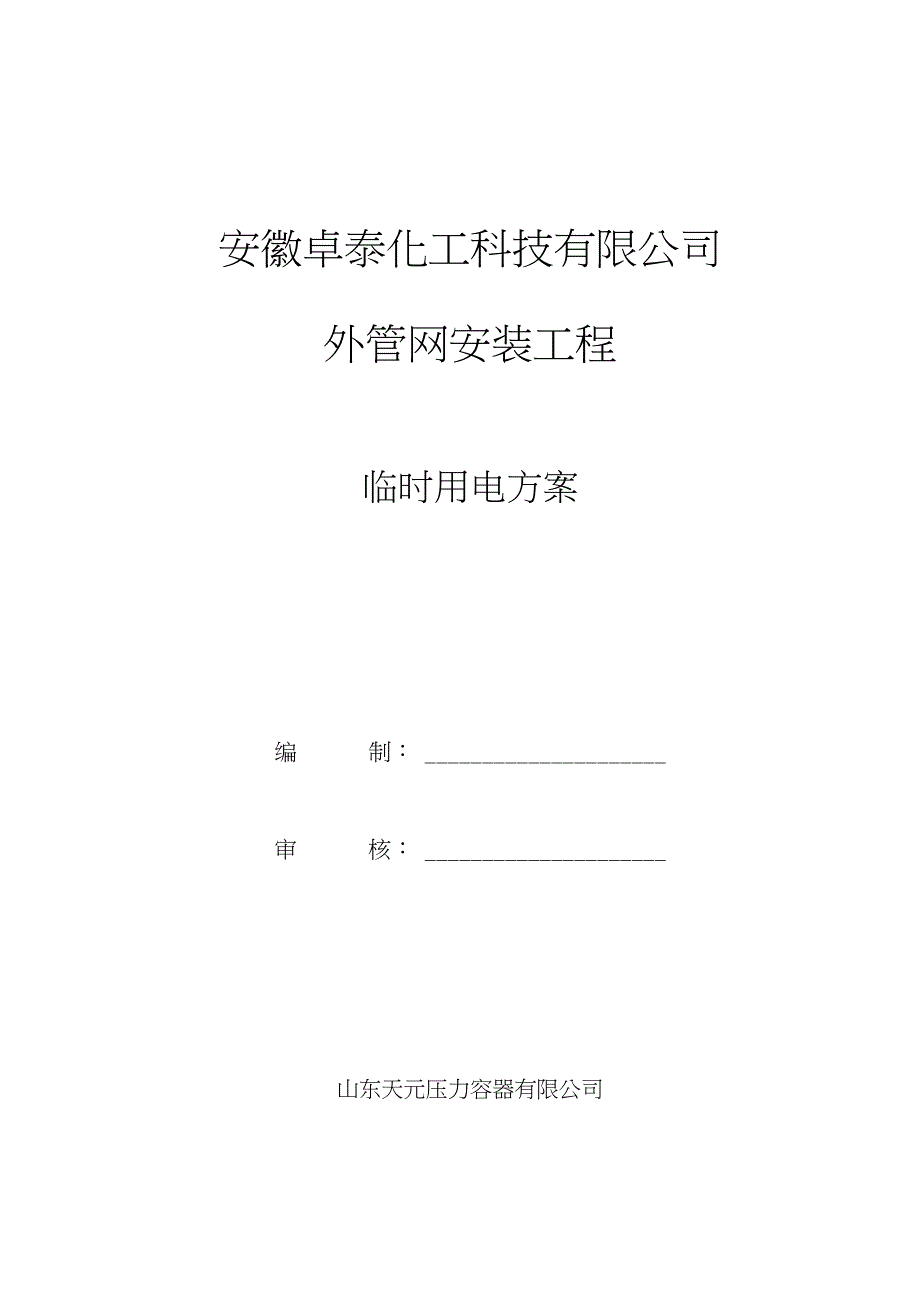 临时用电方案设计(安徽卓泰)_第1页