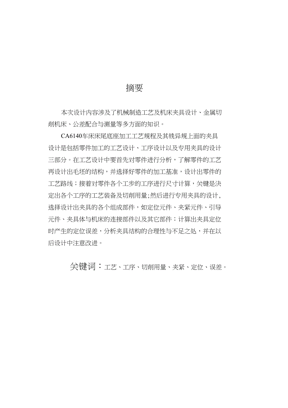 CA6140机床床尾底座的工艺规程及铣导规上面的工装夹具设计_第2页