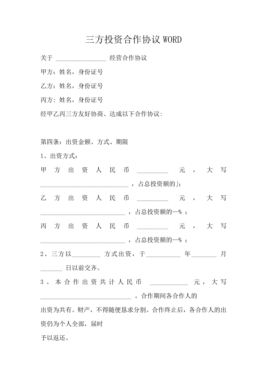 三方投资合作协议WORD_第1页