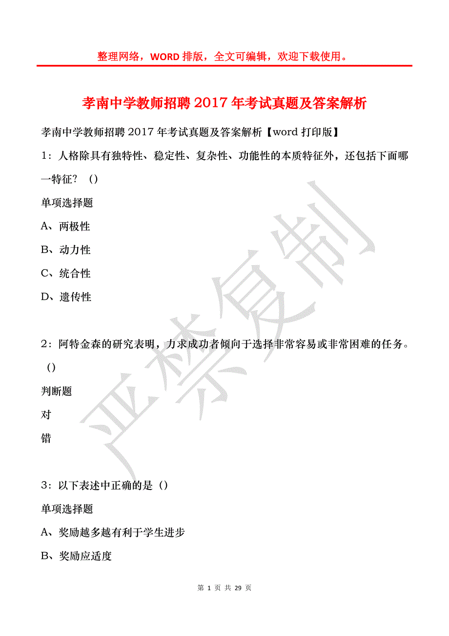 孝南中学教师招聘2017年考试真题及答案解析_第1页